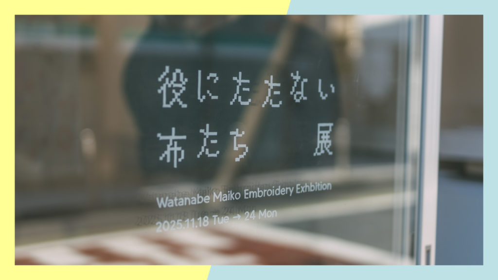 役にたたない布たち 展